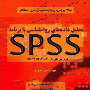 دانلود کتاب تحلیل داده های روانشناسی با برنامه spss اثر نیکلا بریس و همکاران ترجمه علی آبادی و صمدی - کتاب تراپیست