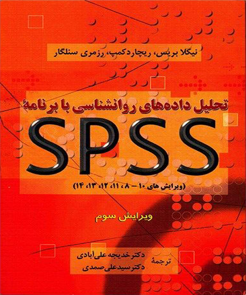دانلود کتاب تحلیل داده های روانشناسی با برنامه spss اثر نیکلا بریس و همکاران ترجمه علی آبادی و صمدی - کتاب تراپیست