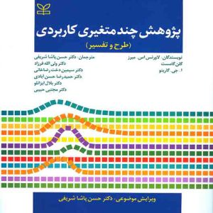 دانلود کتاب پژوهش چند متغیری کاربردی (طرح و تفسیر) اثر لاورنس اس. میرز ترجمه حسن پاشا شریفی و همکاران - کتاب تراپیست
