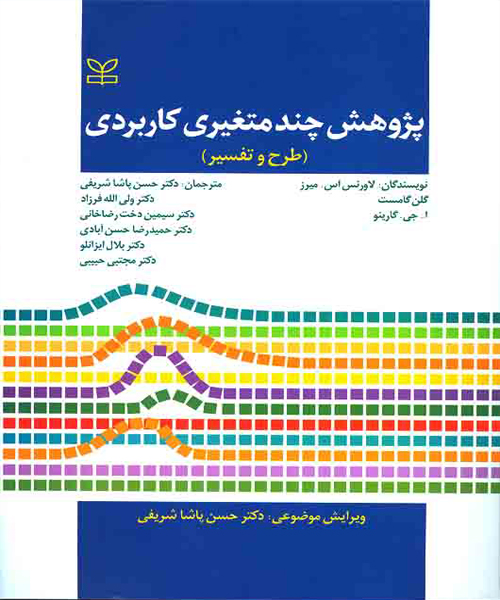 دانلود کتاب پژوهش چند متغیری کاربردی (طرح و تفسیر) اثر لاورنس اس. میرز ترجمه حسن پاشا شریفی و همکاران - کتاب تراپیست