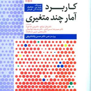 دانلود کتاب کاربرد آمار چند متغیری اثر باربارا جی. تاباکنیک ترجمه بلال ایزانلو، مجتبی حبیبی عسگرآباد و همکاران - کتاب تراپیست