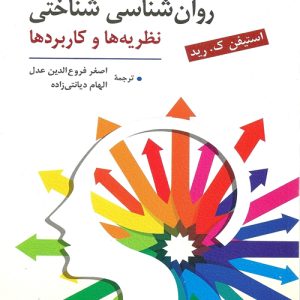 دانلود کتاب روانشناسی شناختی (نظریه ها و کاربردها) اثر استیفن ک. رید ترجمه اصغر فروع الدین عدل و الهام دیانتی زاده - کتاب تراپیست