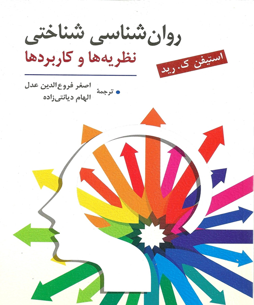دانلود کتاب روانشناسی شناختی (نظریه ها و کاربردها) اثر استیفن ک. رید ترجمه اصغر فروع الدین عدل و الهام دیانتی زاده - کتاب تراپیست