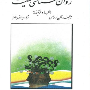 دانلود کتاب روان شناسی شخصیت (نظریهها و فرایندها) اثر آلن ا. راس ترجمه سیاوش جمالفر - کتاب تراپیست