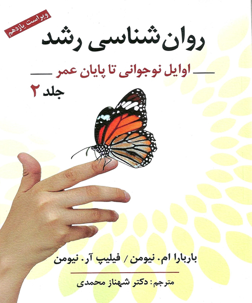 دانلود کتاب روان شناسی رشد جلد دوم اثر باربارا ام. نیومن، فلیپ آر. نیومن ترجمه شهناز محمدی - کتاب تراپیست