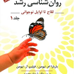 دانلود کتاب روان شناسی رشد جلد اول اثر باربارا ام. نیومن، فلیپ آر. نیومن ترجمه شهناز محمدی - کتاب تراپیست