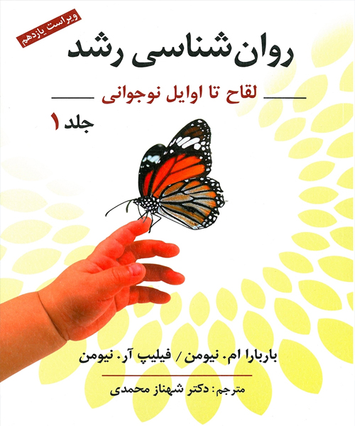 دانلود کتاب روان شناسی رشد جلد اول اثر باربارا ام. نیومن، فلیپ آر. نیومن ترجمه شهناز محمدی - کتاب تراپیست