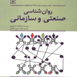 دانلود کتاب روان شناسی صنعتی و سازمانی اثر آبراهام. ک. کورمن ترجمه حسین شکرکن - کتاب تراپیست