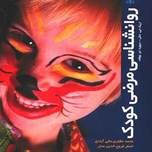 دانلود کتاب روانشناسی مرضی کودک 1 .اثر اریک جی. مش و دیوید ای. وولف ترجمه محمد مظفری مکی آبادی - کتاب تراپیست