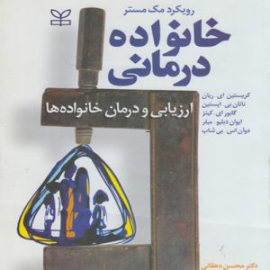 دانلود کتاب خانواده درمانی (ارزیابی و درمان خانواده ها) اثر کریستن ای. ریان و دوآن اس. بی شاب ترجمه محسن دهقانی - کتاب تراپیست