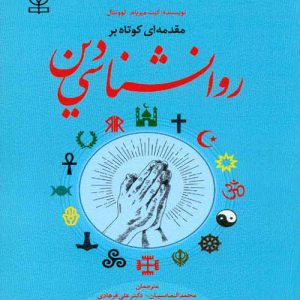 دانلود کتاب مقدمه ای کوتاه بر روانشناسی دین اثر کیت میریام. لوونتال ترجمه محمد الماسیان - کتاب تراپیست