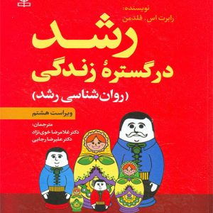 دانلود کتاب رشد در گستره زندگی (روان شناسی رشد) اثر رابرت اس. فلدمن ترجمه غلامرضا خوی نژاد - کتاب تراپیست