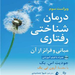 دانلود کتاب درمان شناختی رفتاری (مبانی و فراتر از آن) اثر جودیت اس. بک ترجمه شیوا جمشیدی - کتاب تراپیست