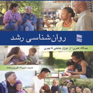 دانلود کتاب روان شناسی رشد (دیدگاه عمری: از دوران جنینی تا پیری) اثر رابرت وی. کایل، جان سی. کاوانا ترجمه مهرداد فیروزبخت - کتاب تراپیست
