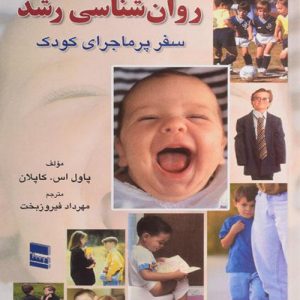 دانلود کتاب روان شناسی رشد (سفر پرماجرای کودک) اثر پاول اس. کاپلان ترجمه مهرداد فیروزبخت - کتاب تراپیست
