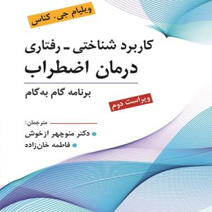 دانلود کتاب کاربرد شناختی رفتاری درمان اضطراب اثر ویلیام جی. كناس ترجمه منوچهر ازخوش و فاطمه خان زاده - کتاب تراپیست