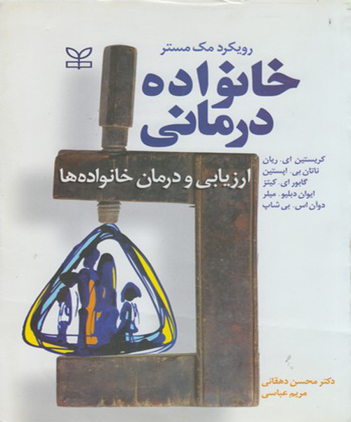 دانلود کتاب خانواده درمانی (ارزیابی و درمان خانواده ها) اثر کریستن ای. ریان و دوآن اس. بی شاب ترجمه محسن دهقانی - کتاب تراپیست