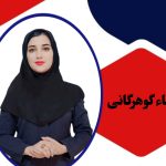 اسماء گوهرگانی