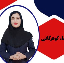 اسماء گوهرگانی