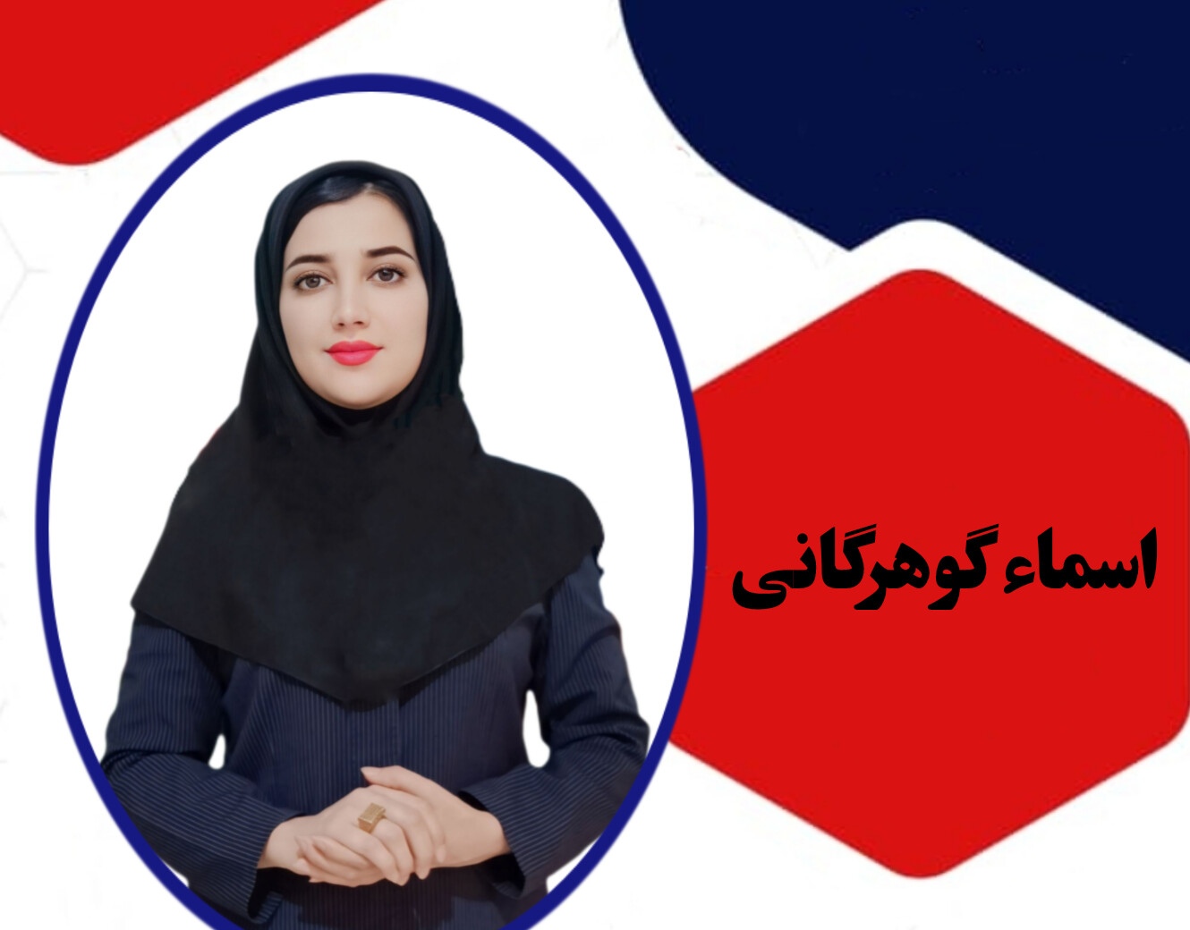 اسماء گوهرگانی
