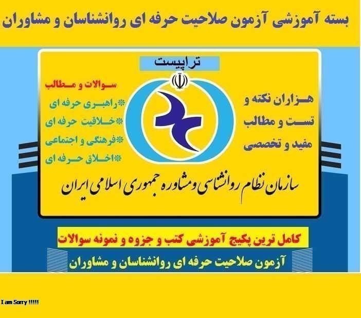 دانلود بسته آموزشی آزمون صلاحیت حرفه ای روانشناسی و مشاوره