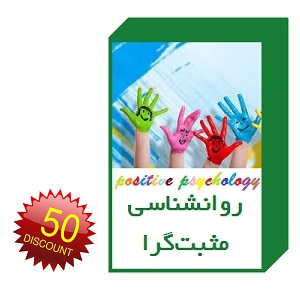 دانلود پکیج کامل کتاب های روانشناسی مثبت گرا - تراپیست
