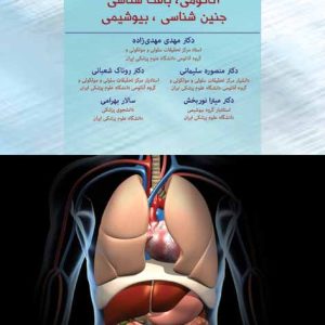 درسنامه بلوک گوارش (آناتومی، بافت شناسی، جنین شناسی، بیوشیمی) | چاپ دوم