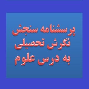 دانلود پرسشنامه سنجش نگرش تحصیلی به درس علوم - تراپیست
