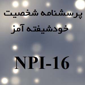 دانلود پرسشنامه شخصیت خودشیفته آمز (NPI-16) - تراپیست