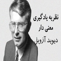 دانلود پاورپوینت نظریه یادگیری آزوبل - روان پوینت دانلود پاورپوینت نظریه یادگیری آزوبل
