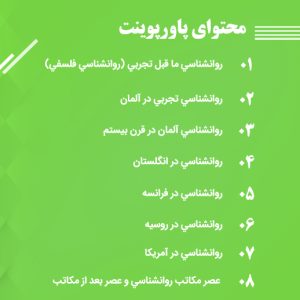 دانلود پاورپوینت درس تاریخچه و مکاتب روانشناسی - روان پوینت درس تاریخچه و مکاتب