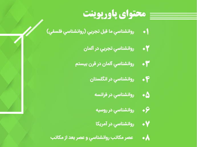 دانلود پاورپوینت درس تاریخچه و مکاتب روانشناسی - روان پوینت درس تاریخچه و مکاتب