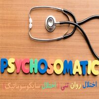 دانلود پاورپوینت طب روان تنی - روان پوینت دانلود پاورپوینت طب روان تنی