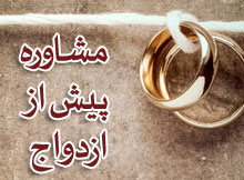 دانلود پاورپوینت مشاوره پیش از ازدواج - روان پوینت دانلود پاورپوینت مشاوره پیش از ازدواج