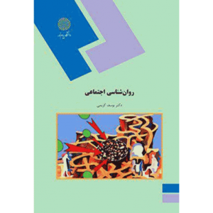 پاورپوینت روانشناسی اجتماعی پیام نور