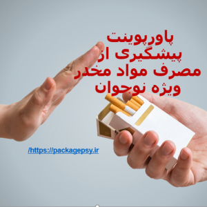 پاورپوینت پیشگیری موادمخدر ویژه نوجوانان