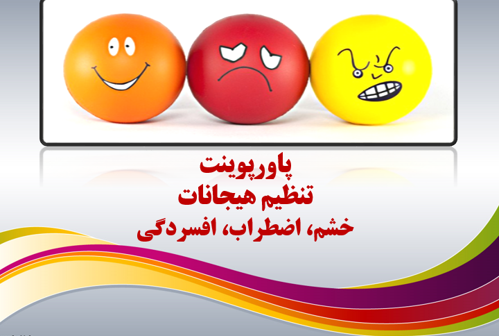پاورپوینت تنظیم هیجانات (خشم،اضطراب، افسردگی)
