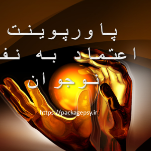 پاورپوینت اعتماد بنفس ویژه نوجوانΨ