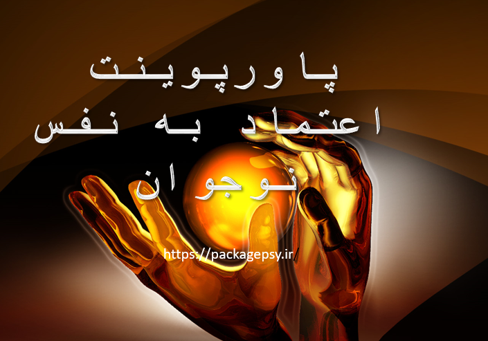 پاورپوینت اعتماد بنفس ویژه نوجوانΨ