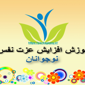 پاورپوینت عزت نفس ویژه نوجوانΨ