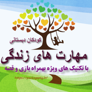 مهارت زندگی ویژه دبستان