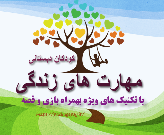 مهارت زندگی ویژه دبستان