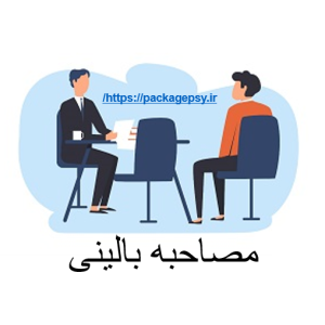 نمونه مصاحبه های بالینیΨ