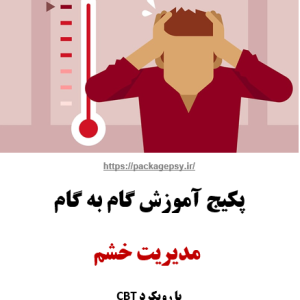 پکیج مدیریت خشمΨ