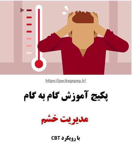 پکیج مدیریت خشمΨ