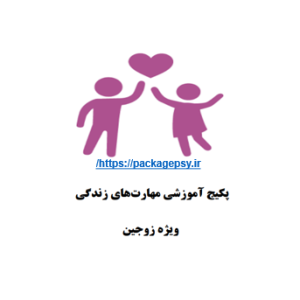مهارت زندگی ویژه زوجین