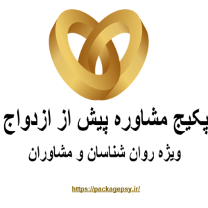 مشاوره پیش از ازدواجψ