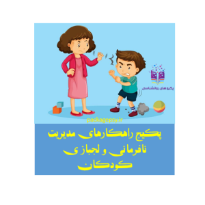 پکیج راهکارهای مدیریت نافرمانی و لجباز ی کودکان