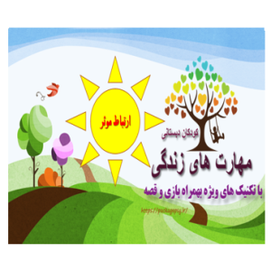 پکیج مهارت ارتباط موثر کودک دبستان