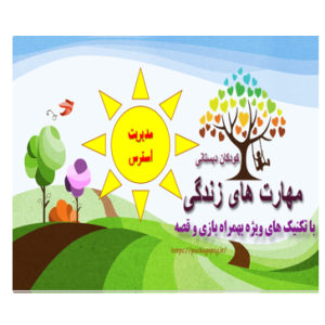 مهارت مدیریت استرس کودک دبستان